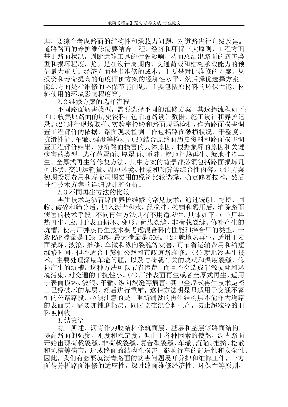 沥青路面常见病害及养护维修技术研究_第2页