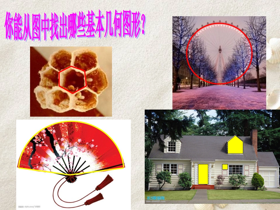 魏珺——多边形和圆的初步认识课件最新_第3页