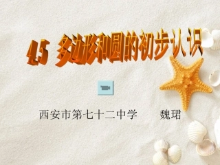 魏珺——多边形和圆的初步认识课件最新