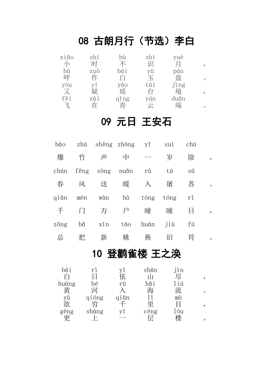 小学必读80首古诗(带拼音版)_第3页