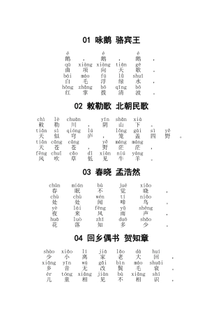 小学必读80首古诗(带拼音版)