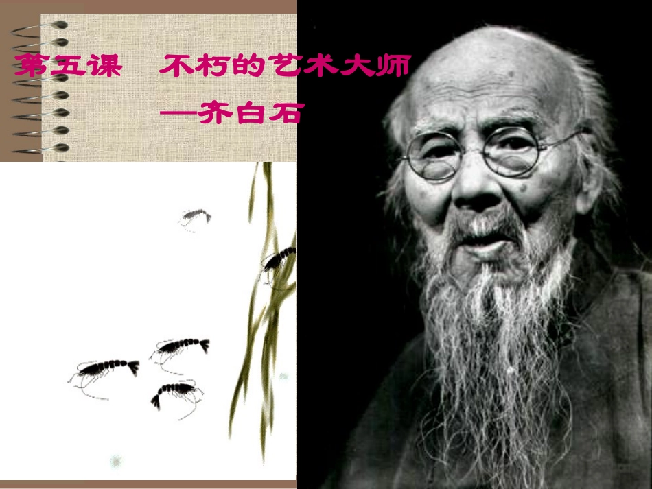 桐岭中学美术欣赏艺术大师齐白石_第2页