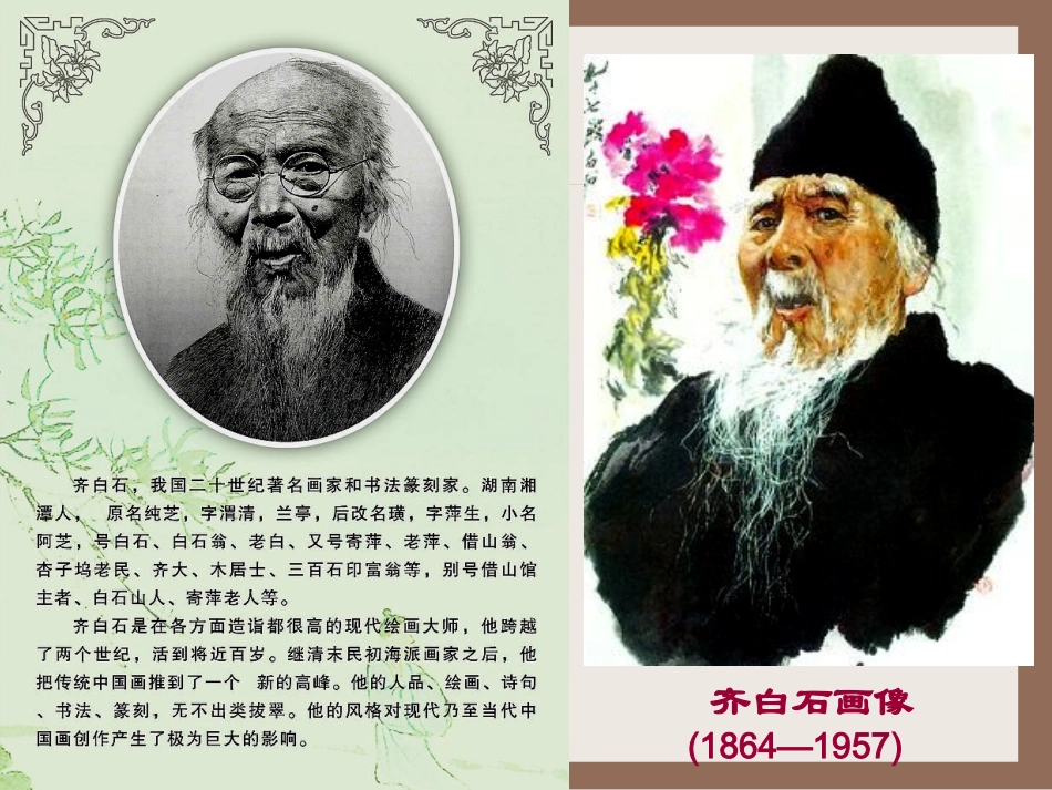 桐岭中学美术欣赏艺术大师齐白石_第3页