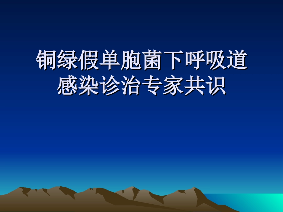 铜绿假单胞菌下呼吸道感染专家共识_第1页