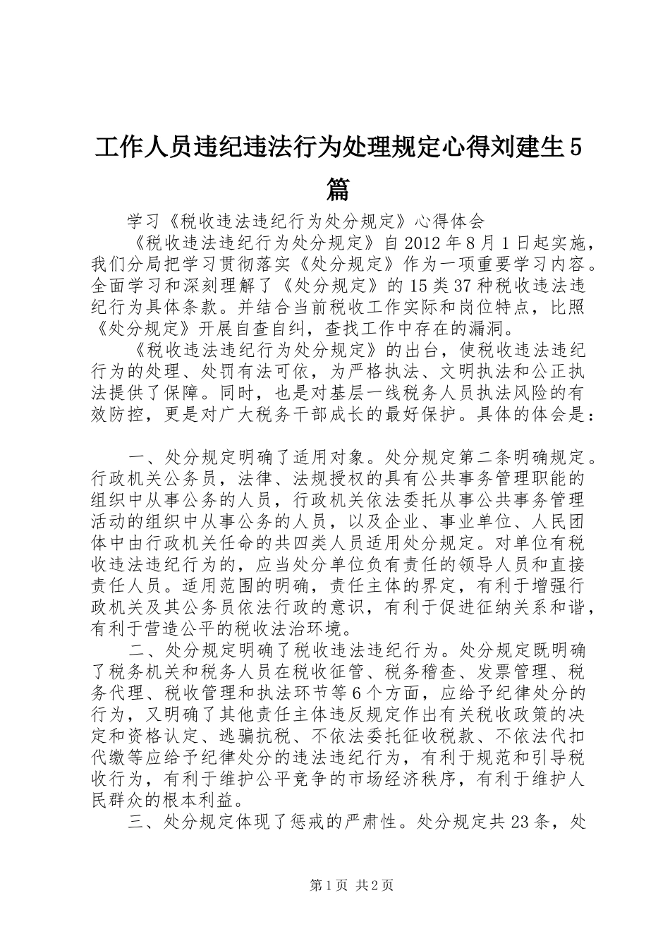 工作人员违纪违法行为处理规定心得刘建生5篇 _第1页