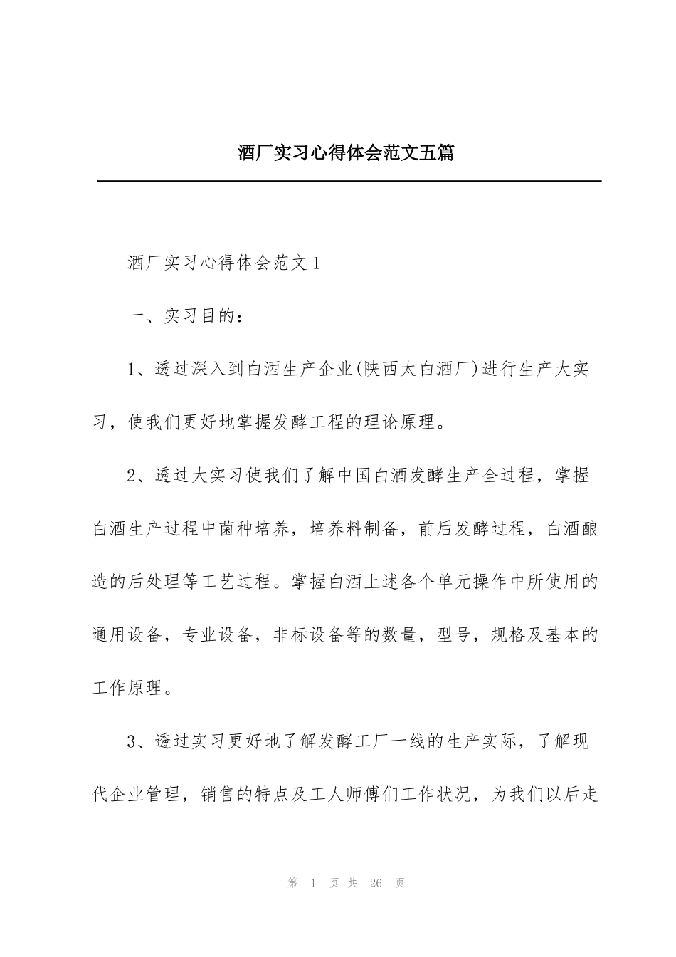 酒厂实习心得体会范文五篇_第1页