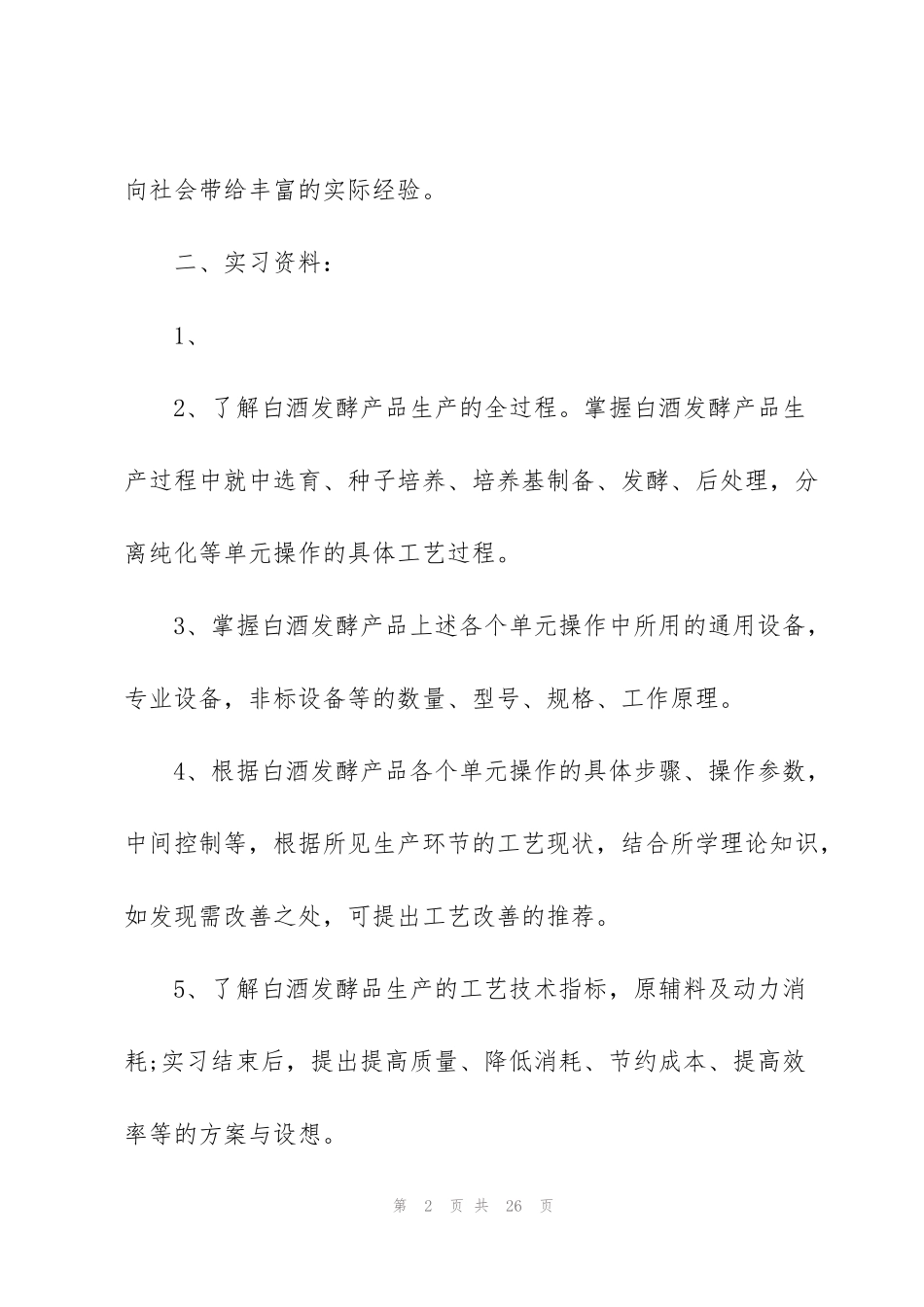 酒厂实习心得体会范文五篇_第2页