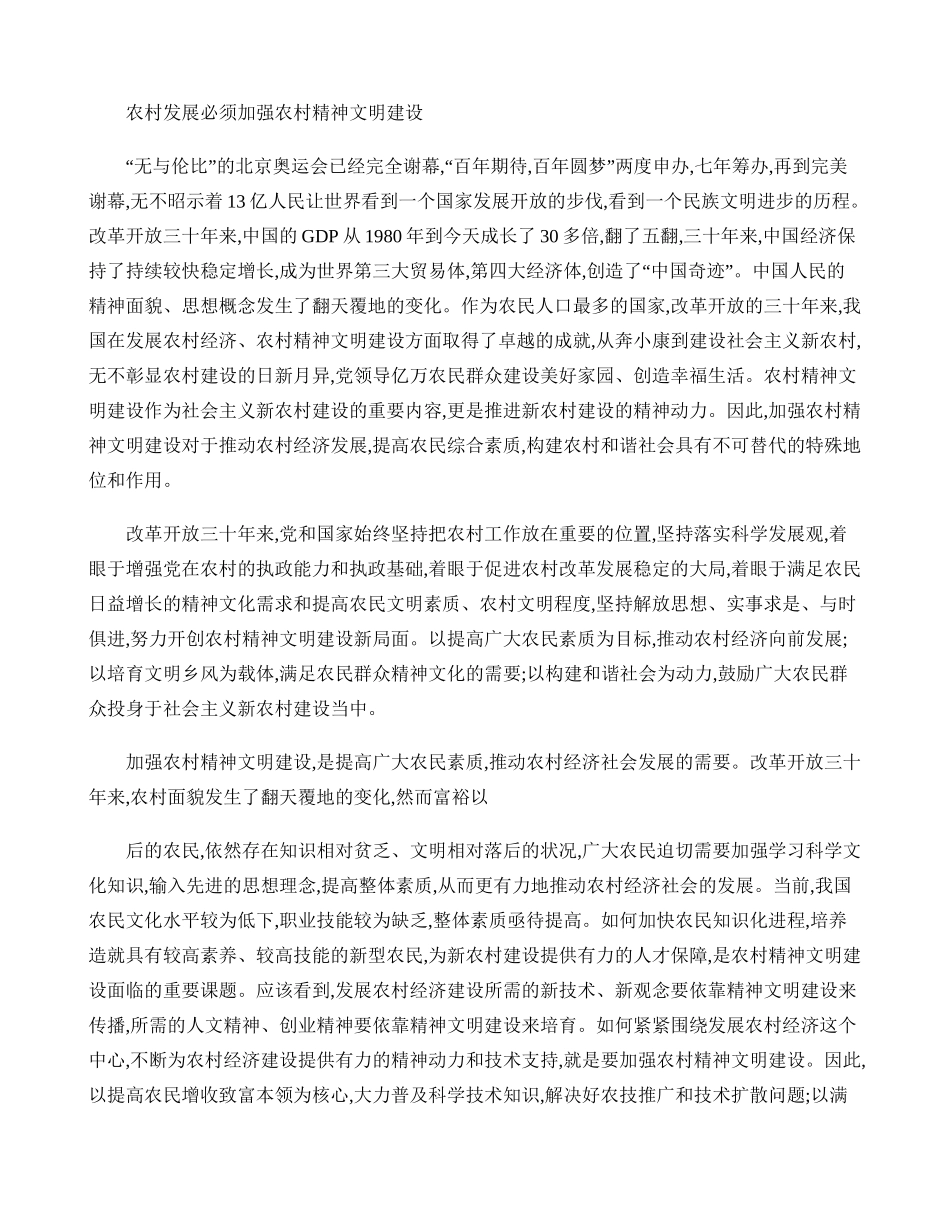 农村发展必须加强农村精神文明建设解读_第1页