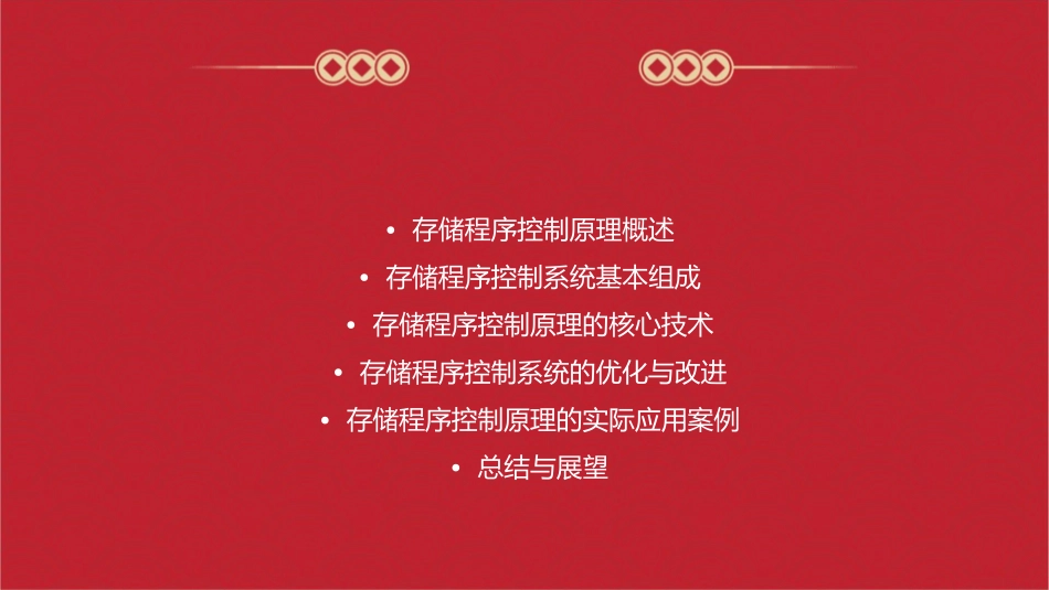 存储程序控制原理课件_第2页