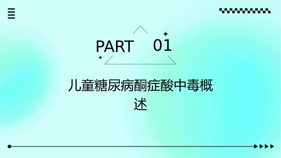 儿童糖尿病酮症酸中毒查房护理课件_第3页