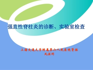 强直性脊柱炎(上海)
