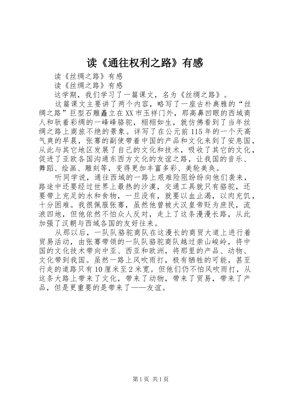 读《通往权利之路》有感 _第1页