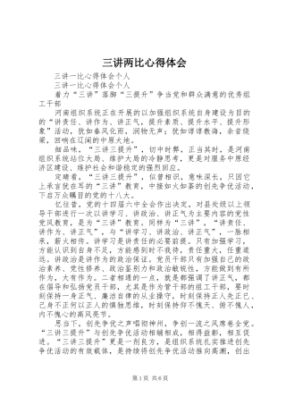 三讲两比心得体会 