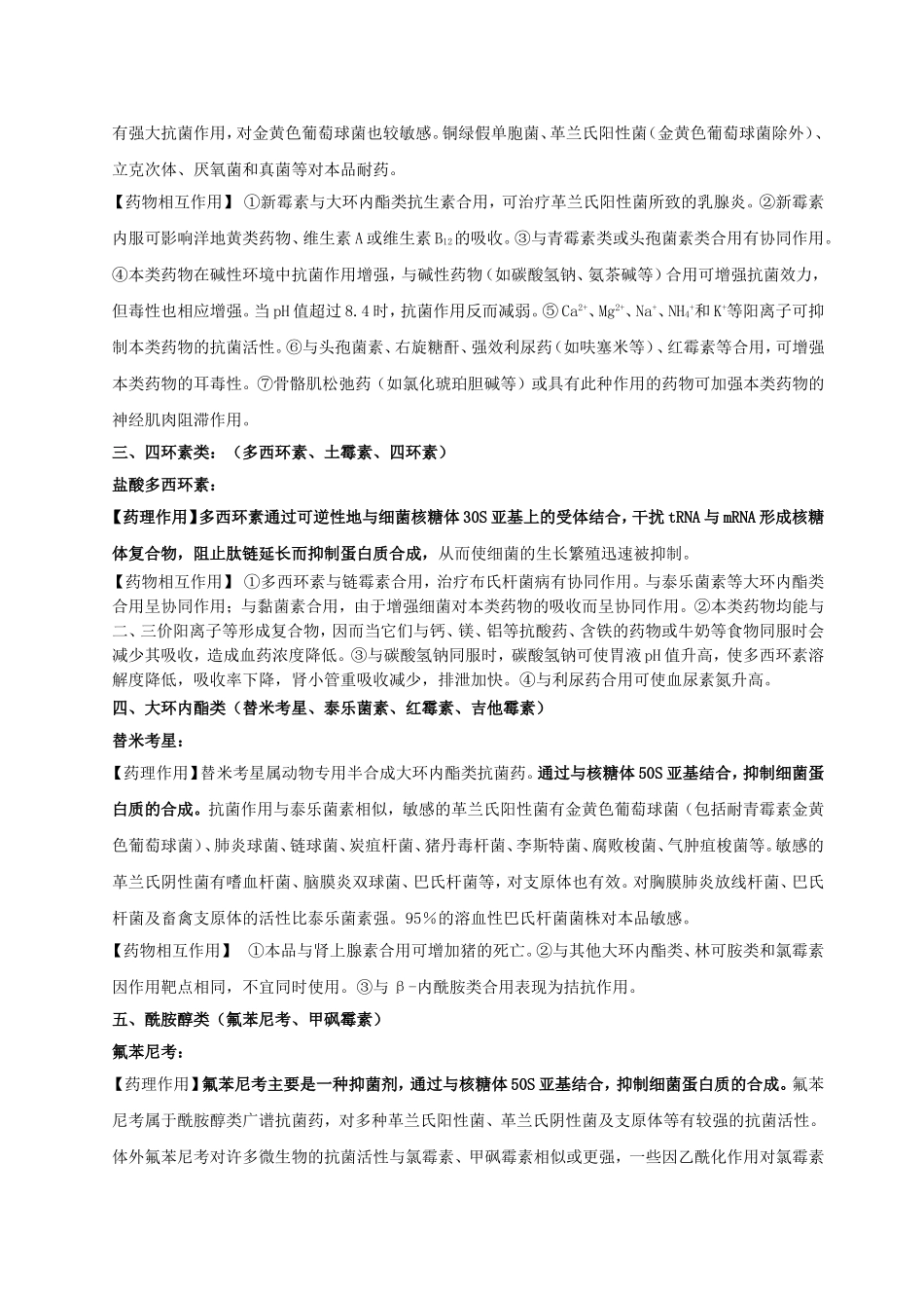 抗生素的药理作用及相互作用_第2页