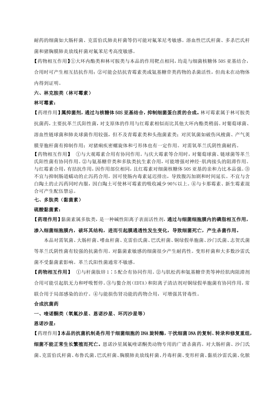 抗生素的药理作用及相互作用_第3页