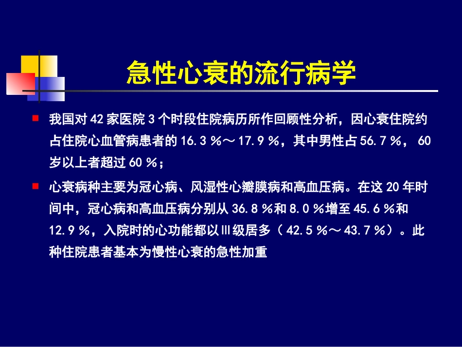 急性心力衰竭指南解读_第3页