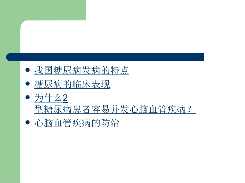 糖尿病心脑血管病变的防治_第2页
