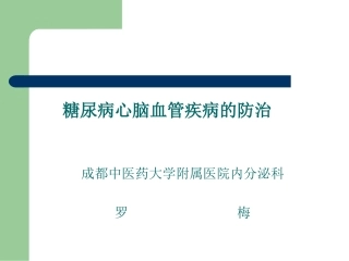 糖尿病心脑血管病变的防治