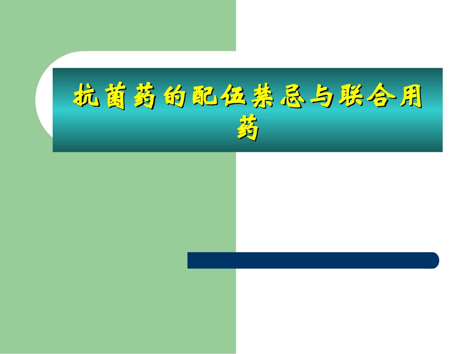 抗菌药配伍禁忌与联合用药_第1页