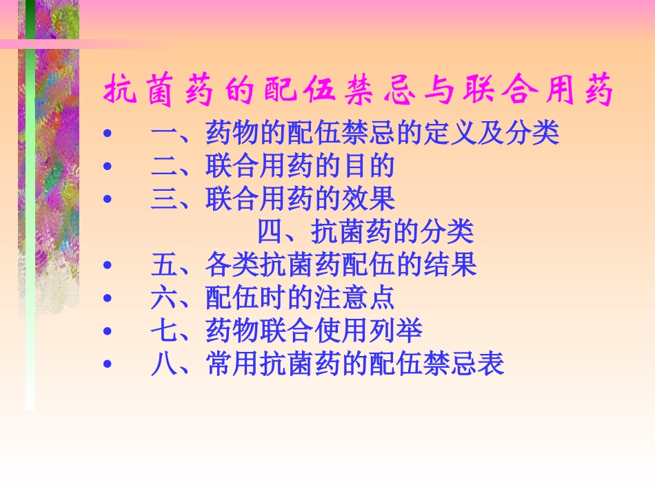 抗菌药配伍禁忌与联合用药_第2页