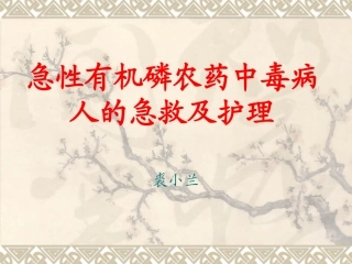 急性有机磷农药中