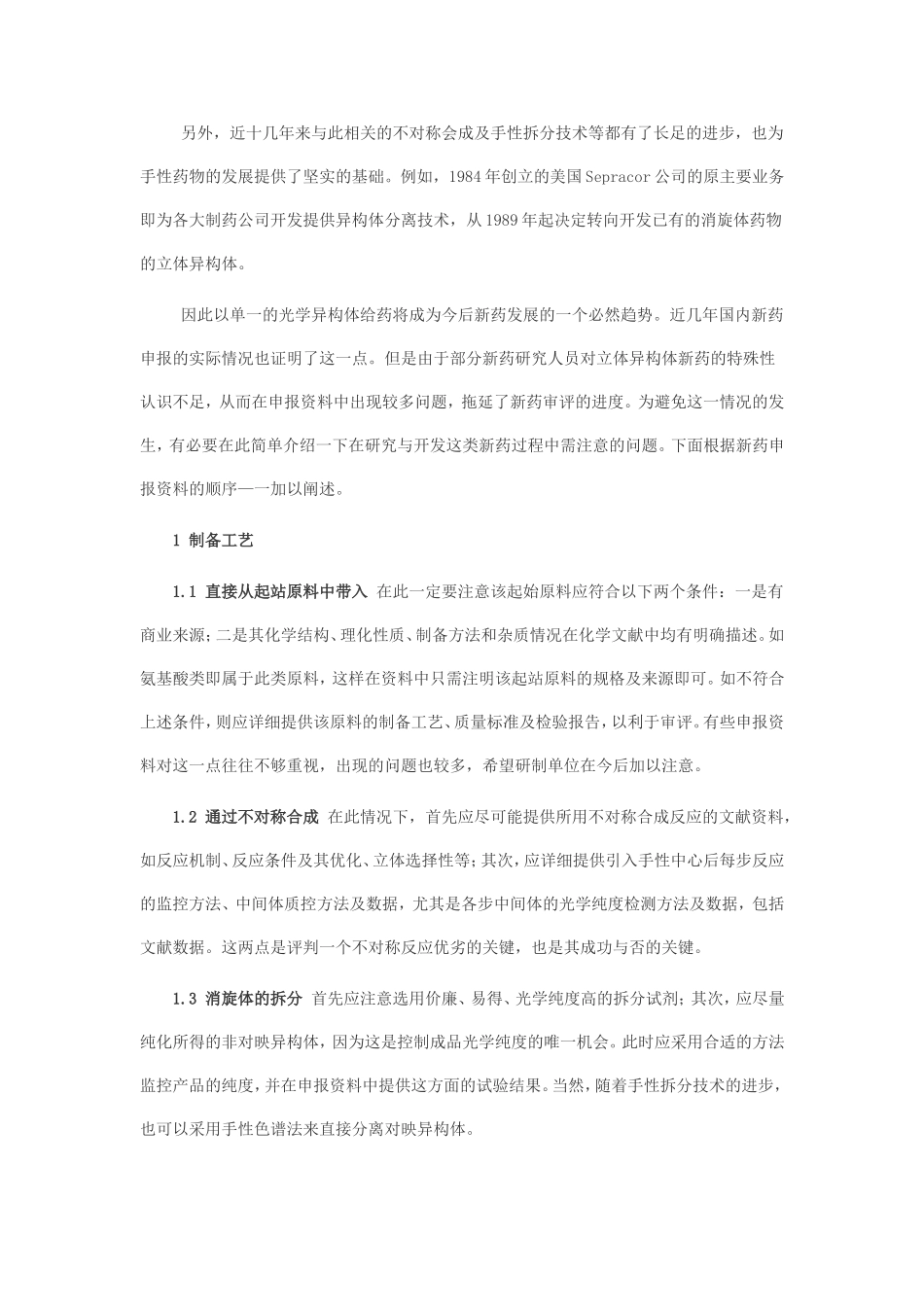 浅谈在立体异构体新药研究中需注意的问题_第2页
