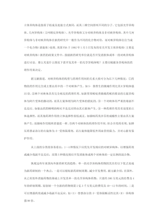 浅谈在立体异构体新药研究中需注意的问题