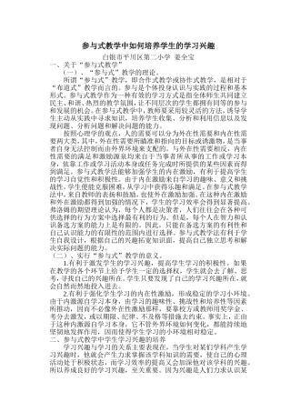 参与式教学中如何培养学生的学习兴趣
