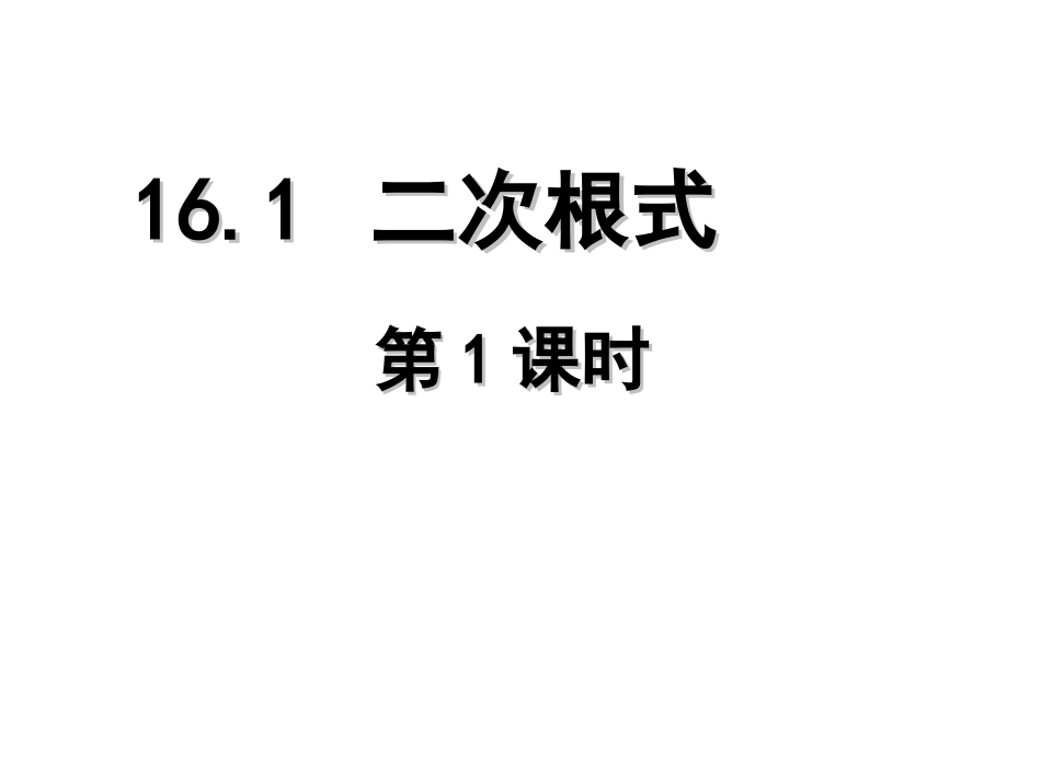 二次根式第课时_第1页