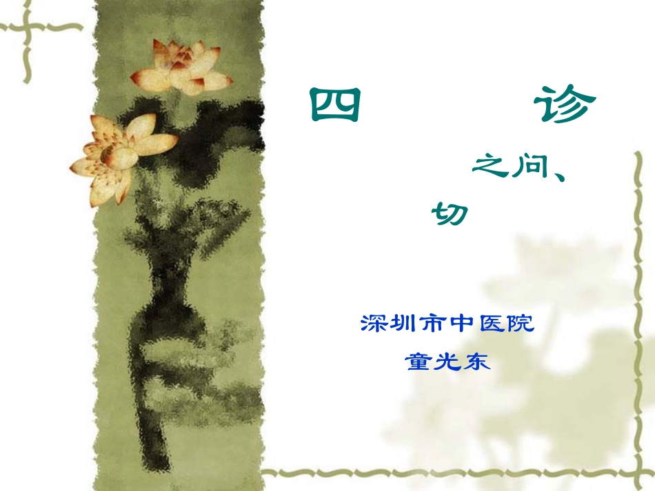 四诊(问、切)_第1页