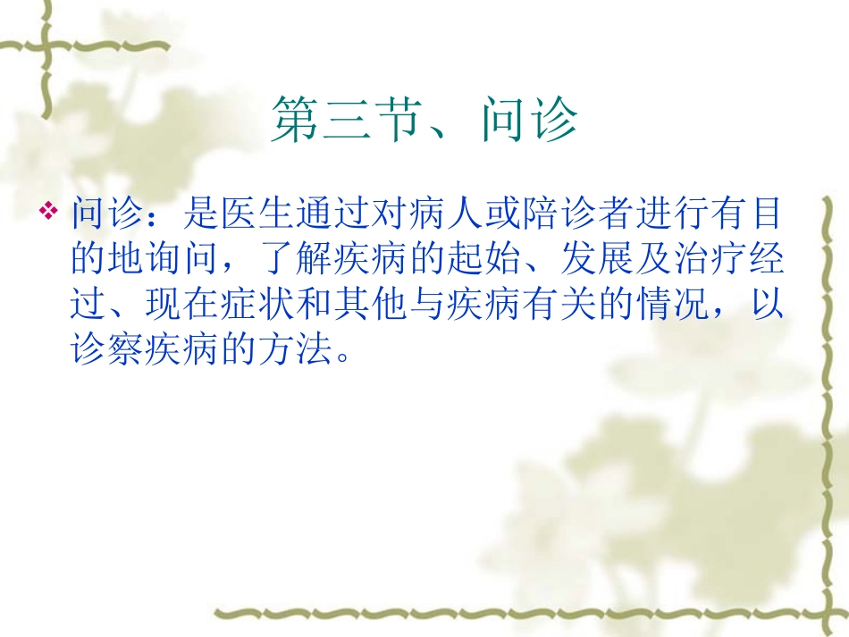 四诊(问、切)_第2页