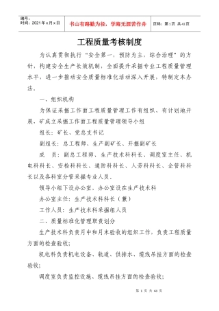 工程质量考核制度
