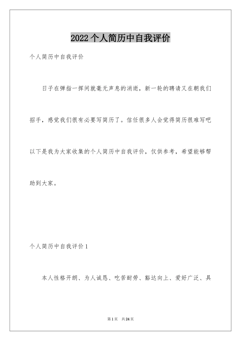 2024个人简历中自我评价_17_第1页