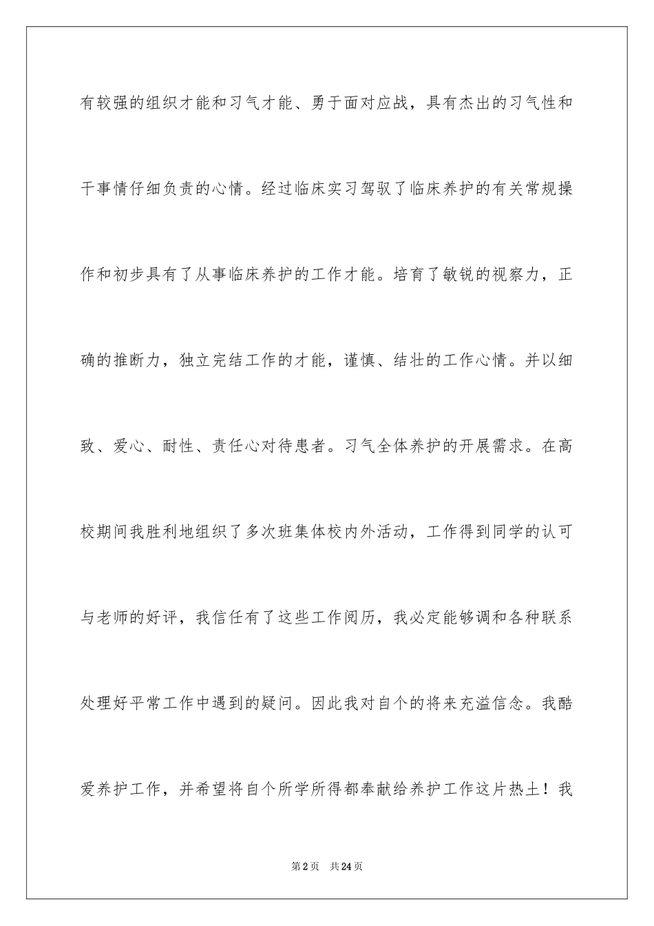 2024个人简历中自我评价_17_第2页