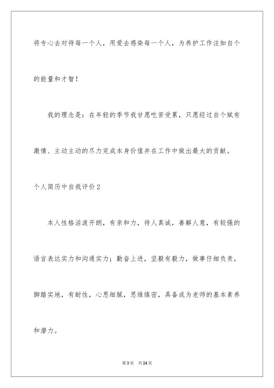 2024个人简历中自我评价_17_第3页