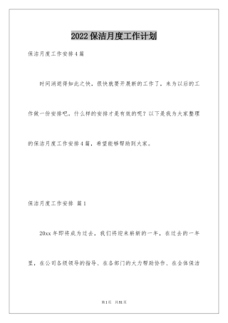 2024保洁月度工作计划_5