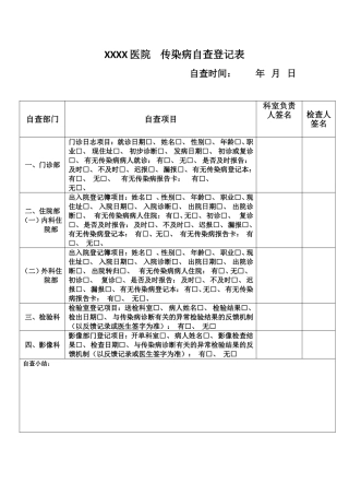 传染病自查登记表