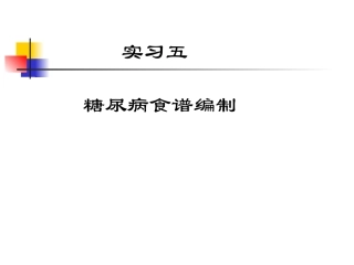 糖尿病食谱计算