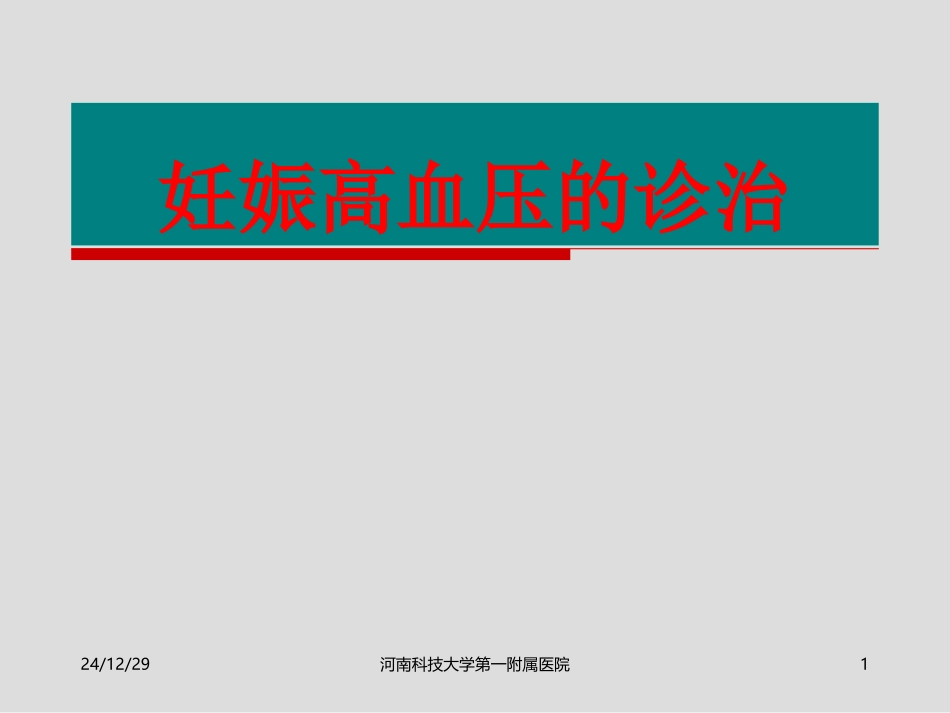 妊娠高血压的诊治_第1页