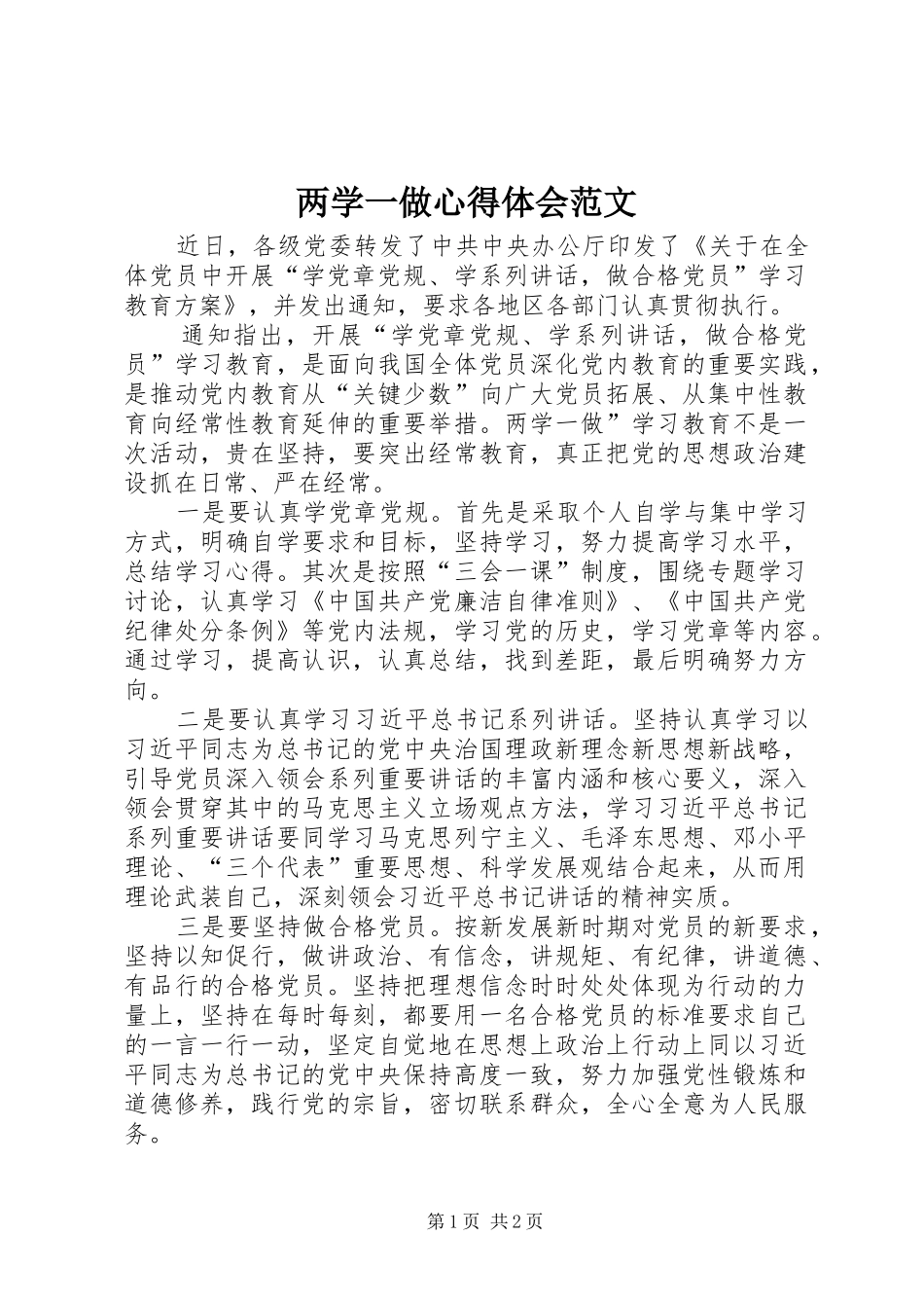 两学一做心得体会范文 _第1页
