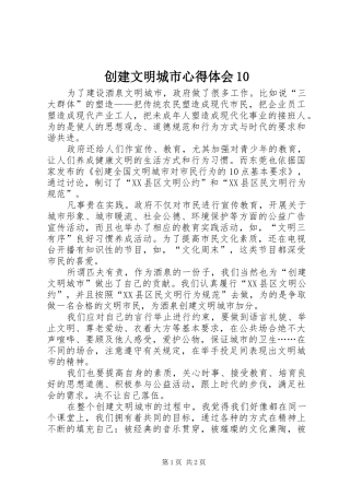 创建文明城市心得体会10 