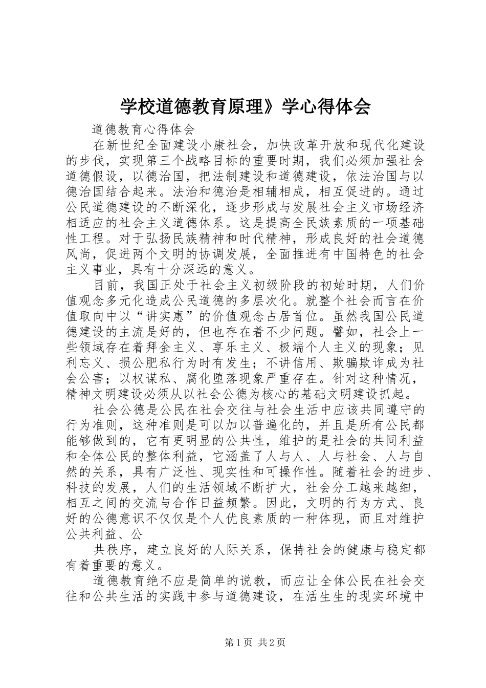 学校道德教育原理》学心得体会 _第1页