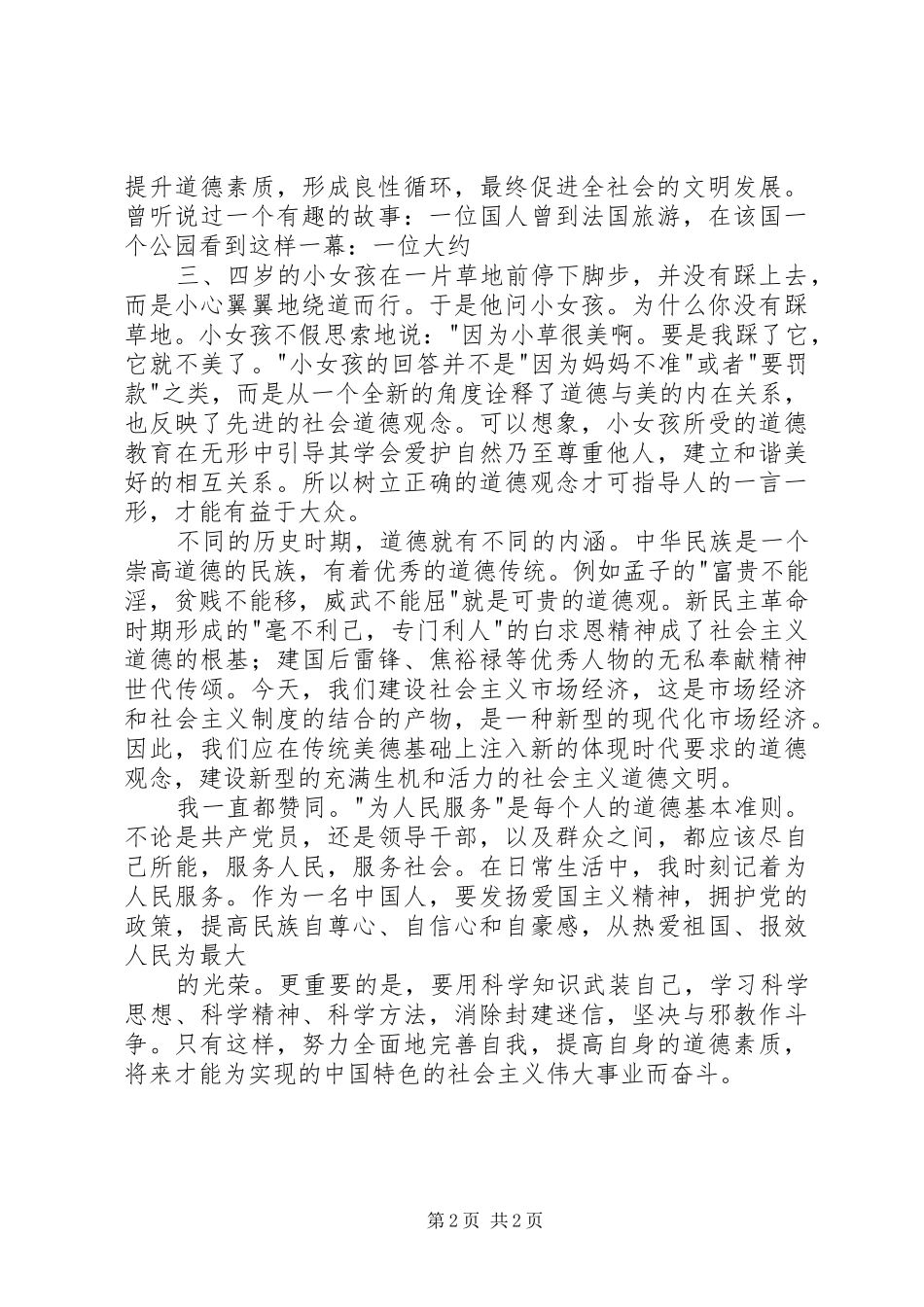 学校道德教育原理》学心得体会 _第2页