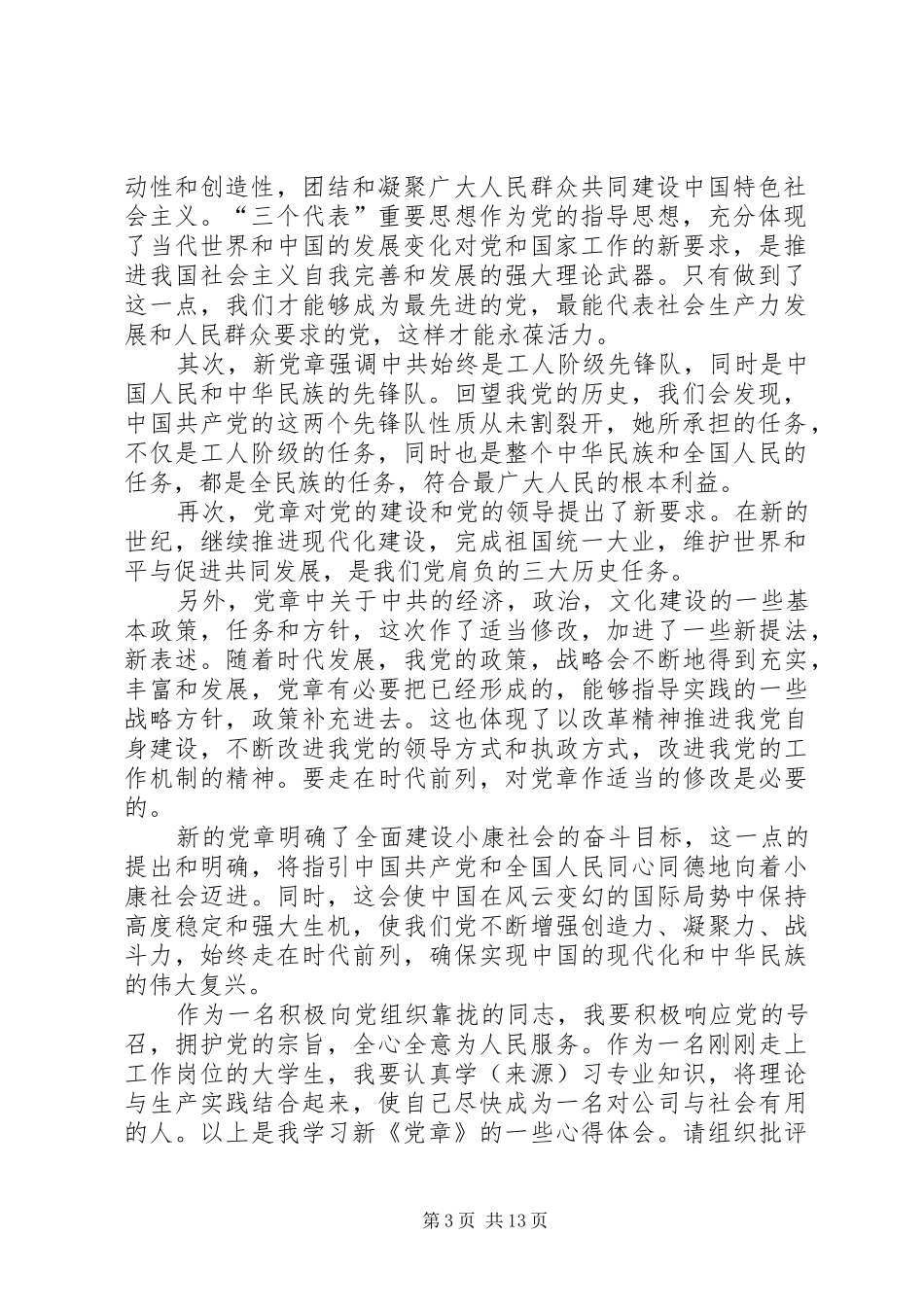 党员学习党章心得体会二 _第3页
