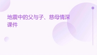 地震中的父与子链接慈母情深课件