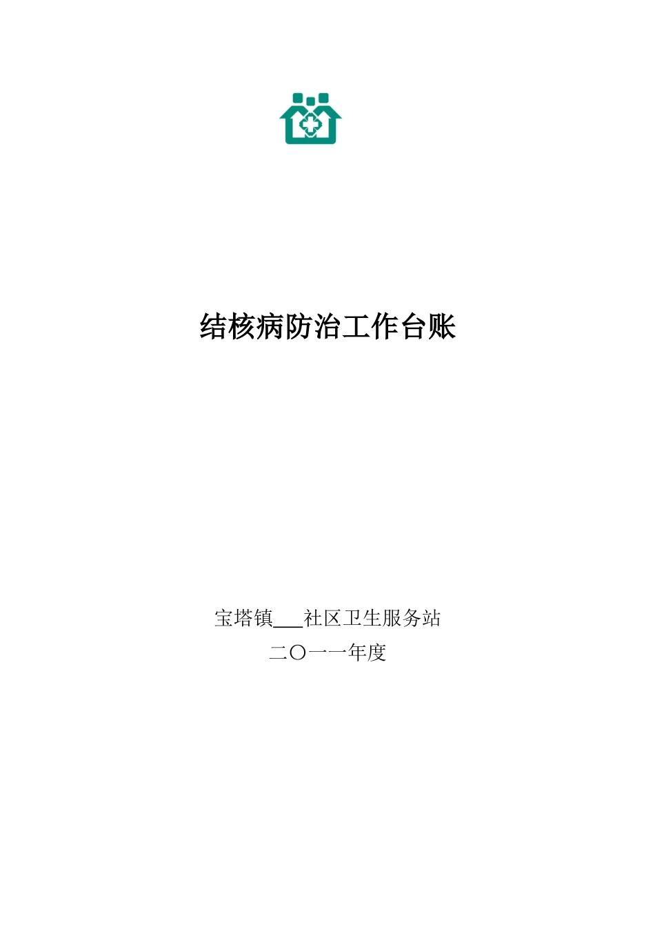 社区卫生服务站结核病防治工作台账_第1页