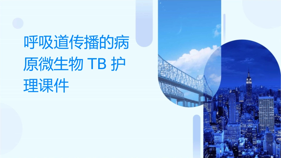 呼吸道传播的病原微生物TB护理课件_第1页