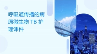 呼吸道传播的病原微生物TB护理课件