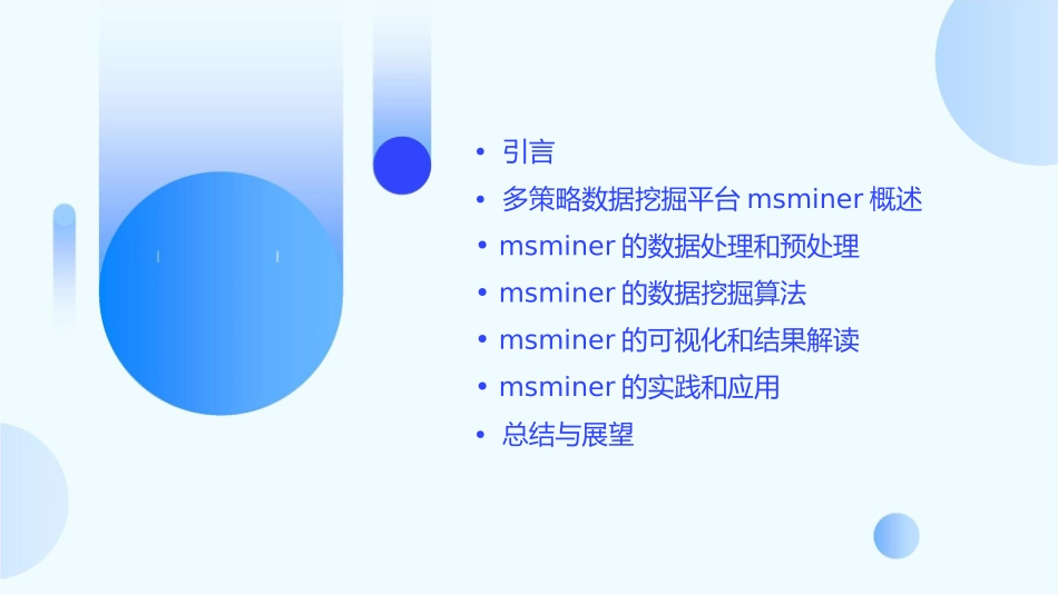 多策略数据挖掘平台MSMiner课件_第2页