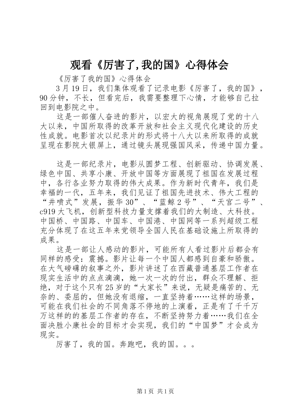 观看《厉害了,我的国》心得体会 _第1页